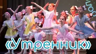 Детский танец «Утренник», очень смешной, эстрадный танец, балет, ballet dance.