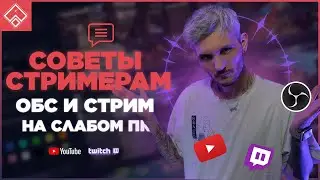 СОВЕТЫ СТРИМЕРАМ | Настройка обс для слабых пк ,  youtube