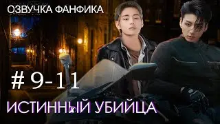 Истинный убийца 9-11. Вигуки/Vkook. Озвучка фанфика