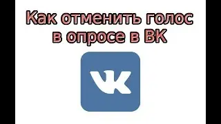 Как отменить голос в опросе в ВК