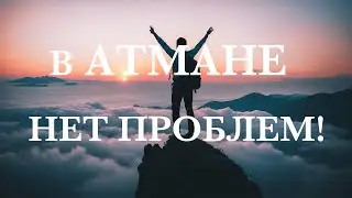 В Атмане нет проблем