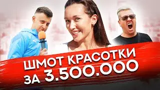 Сколько стоит шмот? Шмот красотки за 3 500 000 рублей! Девочка-эльф! ЦУМ!