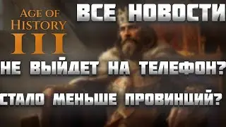 ВСЕ НОВОСТИ ПРО AGE OF HISTORY 3 / AGE OF CIVILIZATION 3 (AOC3/AOH3) #18