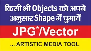 Shape Design | Artistic Media Tool | Basic CorelDraw in Hindi