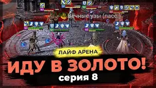 👊 МОРТАЛ КОМБАТ | СЕРИЯ 8 👊 Нагоняю на ЛАЙФ АРЕНЕ в Raid Shadow Legends