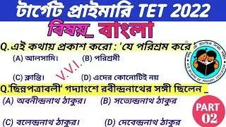 WB Primary Tet Preparation 2022 । Primary Tet Preparation 2022 । Primary tet bengali class ।Tet 2022