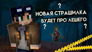 ПРО ЧТО БУДЕТ НОВАЯ СТРАШИЛКА !? / ЕГОР ЛИНЧ - ТЕОРИЯ