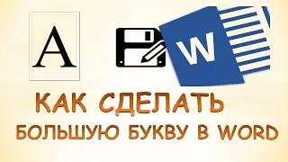 Как в ворде сделать букву на весь лист