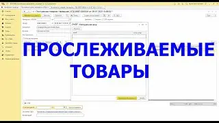 Прослеживаемые Товары