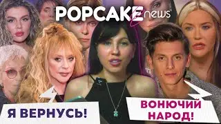 ПУГАЧЕВА ВЕРНЕТСЯ, ЛИСОВЕЦ УНИЖАЕТ НАРОД, ВАЙКУЛЕ ХОЧЕТ РУССКОГО — POPCAKENEWS С МАШЕЙ МАВРИДИ