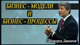 БИЗНЕС - МОДЕЛИ И БИЗНЕС - ПРОЦЕССЫ | Саидмурод Давлатов