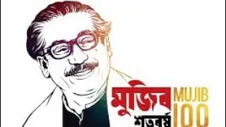 শেখ মুজিবুর রহমানের ১০০ শত বছর জন্মবার্ষিকী নিয়ে কিছু গুরুত্বপূর্ণ কথা_MR.Creativity