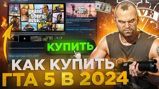 Как купить ГТА 5 в 2024 году | Как скачать ГТА 5 и начать играть в ГТА 5 РП | GTA 5 RP