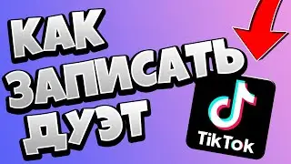Как Записать Дуэт Со Звуком В Тик Ток / Как сделать дуэт в Тик Токе