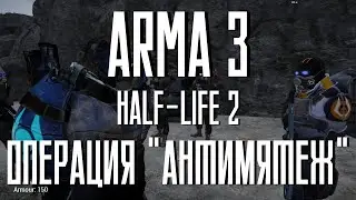 ArmA 3: Half-Life 2 | ИГРА ЗА АЛЬЯНС