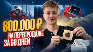 800.000 РУБЛЕЙ НА ПЕРЕПРОДАЖЕ ЗА 60 ДНЕЙ! Часть 2