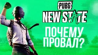 ПОЧЕМУ ВСЕ ХЕЙТЯТ PUBG NEW STATE? ПРАВДА В ЛИЦО