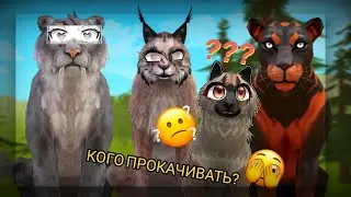 WildCraft | КОГО СТОИТ ПРОКАЧИВАТЬ? 🙉