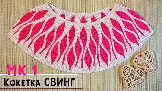 Круглая кокетка спицами в технике СВИНГ | Мастер-класс по вязанию |  Round yoke crochet💗