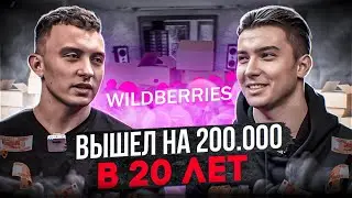 Начал бизнес в 19 лет и вышел на 200.000 чистыми! Начал свой бизнес на Вайлдберриз. Товарка