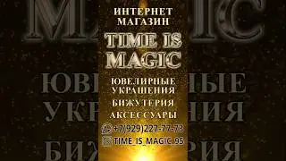 Time is magic - ювелирные украшения, бижутерия, женские аксессуары по выгодной цене в Грозном