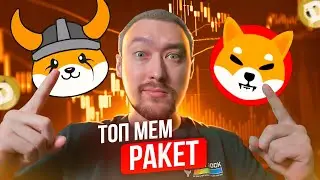 ТОП МЕМ КРИПТОВАЛЮТ🚀МЕМ РАКЕТЫ В 2024