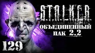 S.T.A.L.K.E.R. ОП2.2 # 129. Кошмарная участь ученого.