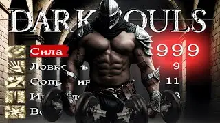 DARK SOULS REMASTERED, но качаю только СИЛУ