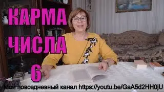 Карма числа 6. 