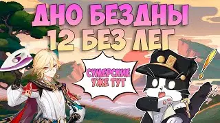 Дно Бездны Без Лег | Кавех и Нин Гуан | Геншин Импакт Бездна 4.3