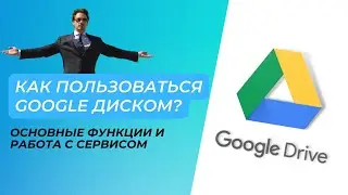 Как пользоваться Google диском? Базовые навыки работы с облаком Google