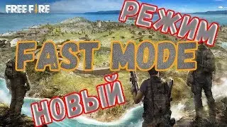 НОВЫЙ РЕЖИМ FAST MODE В FREE FIRE | BY ZABKA