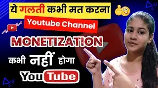 😵 ये गलती मत करना Youtube Channel Monetize कभी नहीं होगा | Channel Monetize नहीं होगा ✅