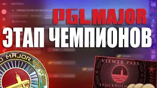 Прогноз на PGL Major Stockholm 2021: Этап Чемпионов