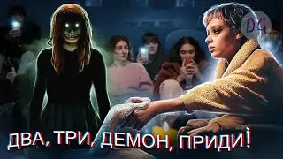 [ТРЕШ ОБЗОР] фильма ДВА, ТРИ, ДЕМОН, ПРИДИ! (Души мёртвых по вызову)