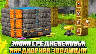 ЭПОХА СРЕДНЕВЕКОВЬЯ - БРОНЗОВЫЙ ВЕК НА СЕРВЕРЕ HARD EVOLUTION MCSKILL #9 - ВЫЖИВАНИЕ С МОДАМИ