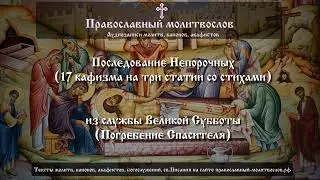 Последование Непорочных (17 кафизма со стихирами) из службы Великой Субботы. Погребение Спасителя