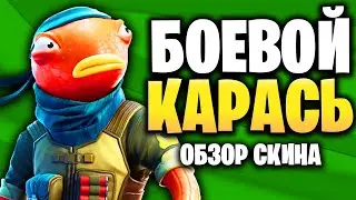 БОЕВОЙ КАРАСЬ (В ИГРЕ) НОВЫЙ СКИН ФОРТНАЙТ - FORTNITE SKIN Triggerfish