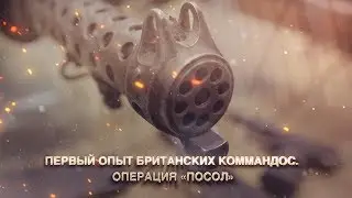 Первый опыт британских коммандос. Операция 