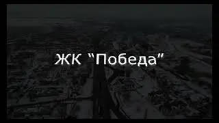 ЖК Победа. с.Н. Усмань. ул. Полевая, 22А4