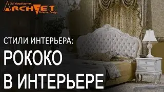 Рококо в интерьере Дизайн интерьера Киев