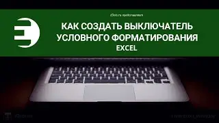 Excel. Как создать выключатель условного форматирования