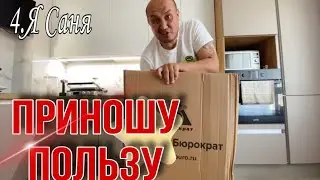4. Приношу пользу Семье / Жизнь каждый день/ Я Саня