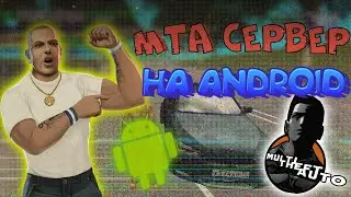 Как играть в MTA на телефон? Андройд. Дрифт сервер! Оперский сервер!