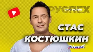 Стас Костюшкин - популярный певец - биография