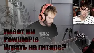 Умеет ли играть на гитаре PewDiePie? - Stevie T(русская озвучка)