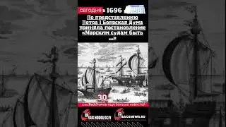 Сегодня, 30 октября  По представлению Петра I Боярская Дума приняла постановление