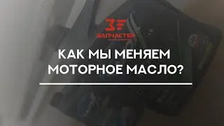 ЗАМЕНА МОТОРНОГО МАСЛА| КАК МЫ МЕНЯЕМ МАСЛО В ДВИГАТЕЛЕ