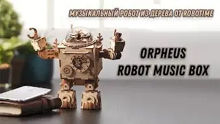 Музыкальный робот из дерева | Orpheus Robot Music Box 3D Build | Robotime DYI (Сборка)