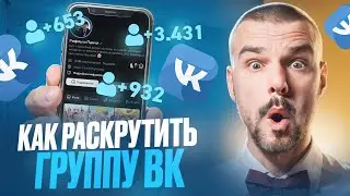 Раскрутка Паблика ВКонтакте